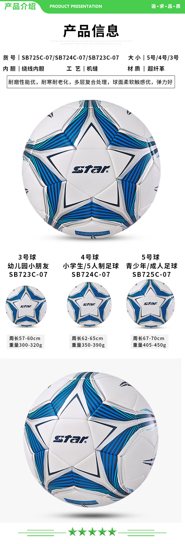 世达 star SB725C-07【蓝色5号成人用球】足球 青少年4号球儿童学生训练比赛耐磨机缝足球.jpg