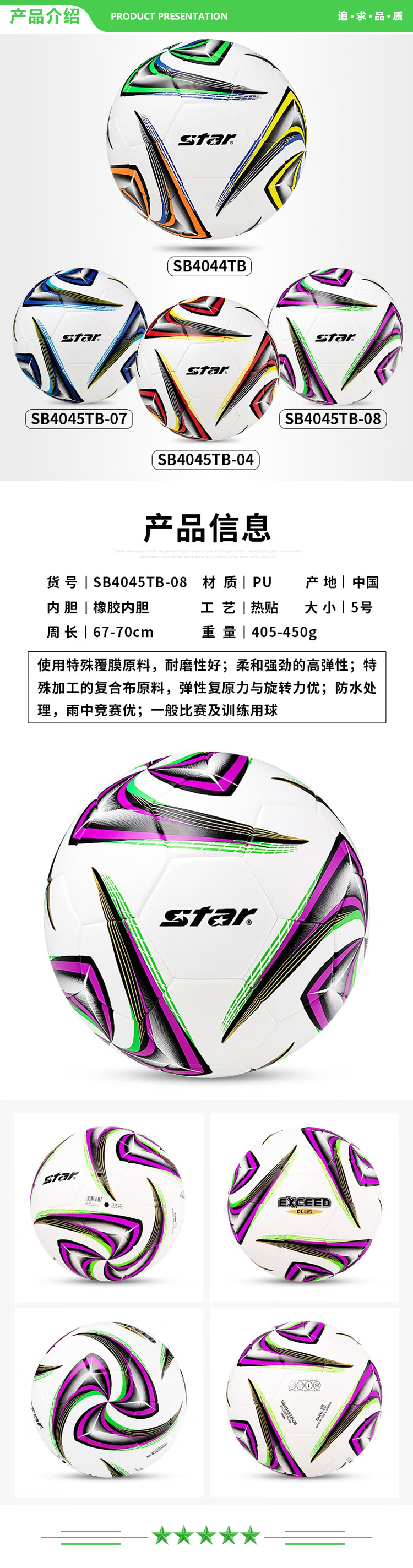 世达 star SB4045-08（5号成人用球）足球 成人5号标准球青少年PU耐磨足球校园续联用球.jpg