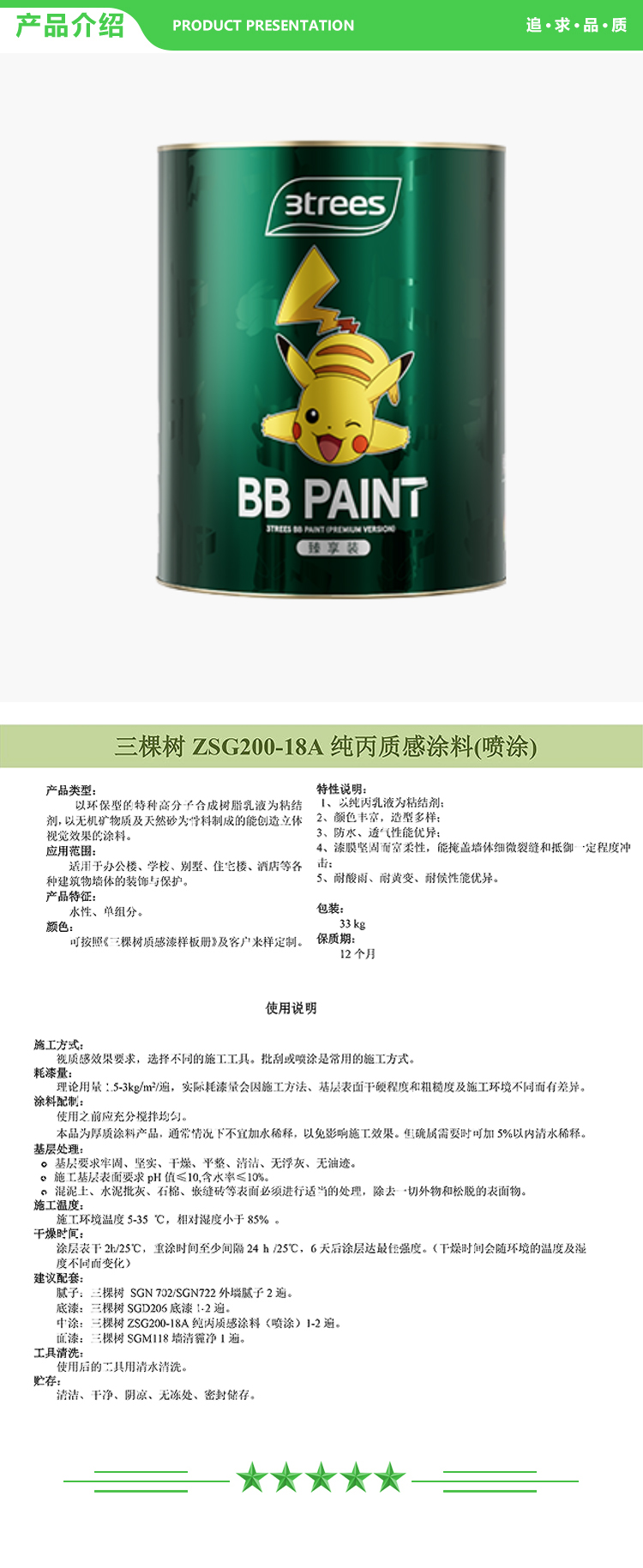 三棵树 ZSG200-18A 纯丙质感涂料-喷涂 33kg-桶 可调色 喷涂型质感漆系列 2.jpg