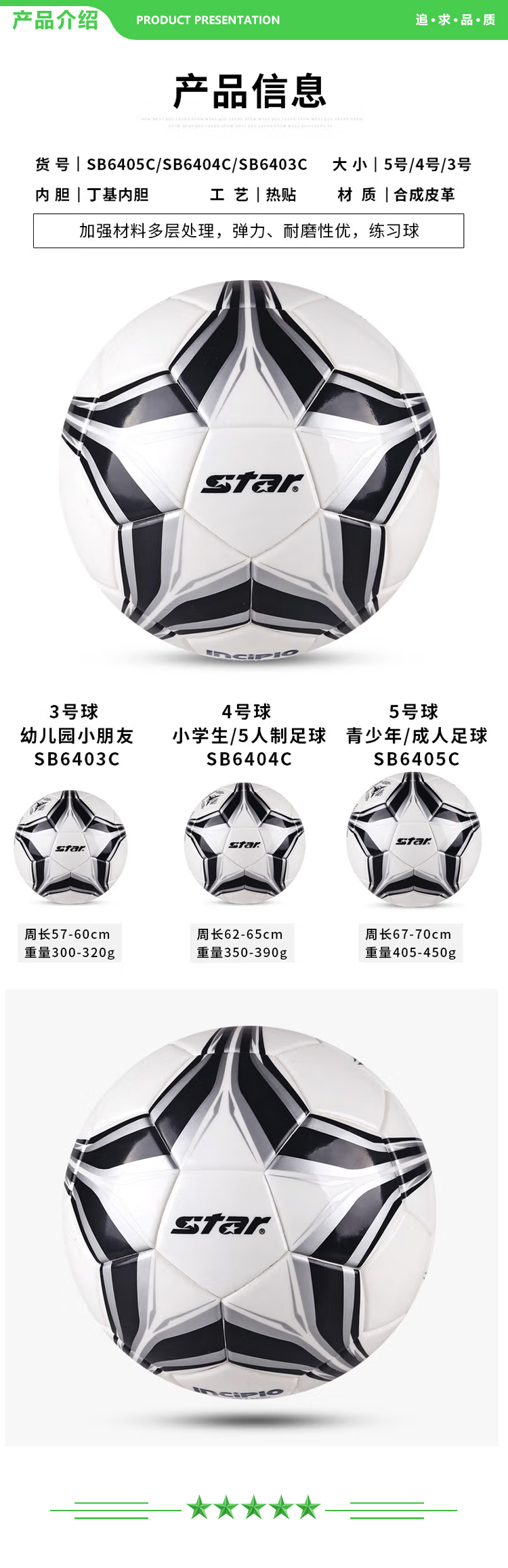 世达 star SB6405C（5号成人用球）足球 新款热贴合技术合成皮革5号成人足球中学生训练足球.jpg