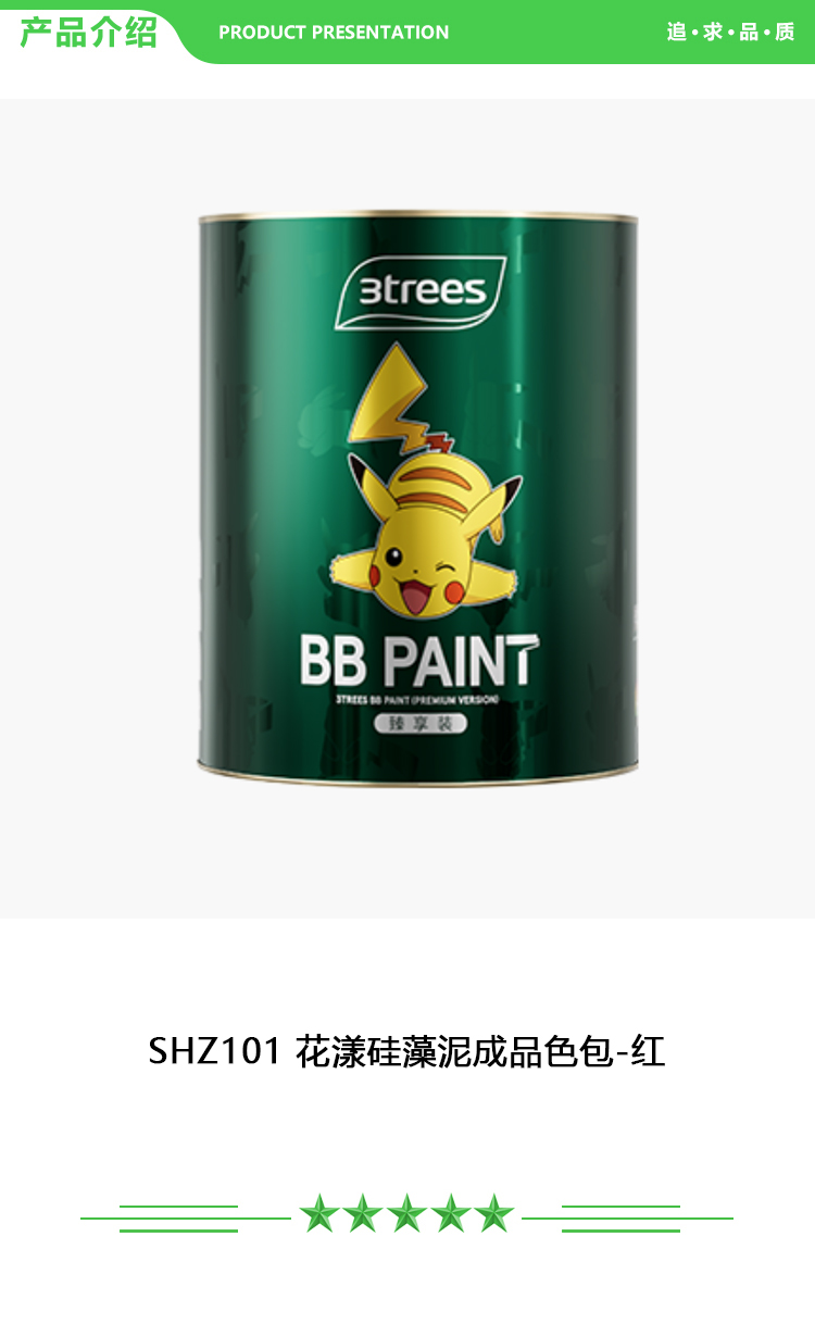 三棵树 SHZ101 花漾硅藻泥成品色包-红 1kg-桶 辅推产品及配套 艺术漆-天彩艺石系列 2.jpg