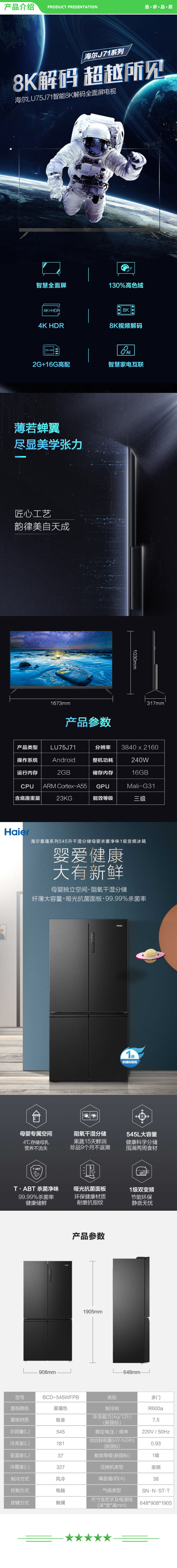 海尔 Haier LU75J71+BCD-545WFPB 75英寸8K解码全面屏语音电视+海尔545升星蕴旗舰系列风冷无霜变频冰箱 .jpg