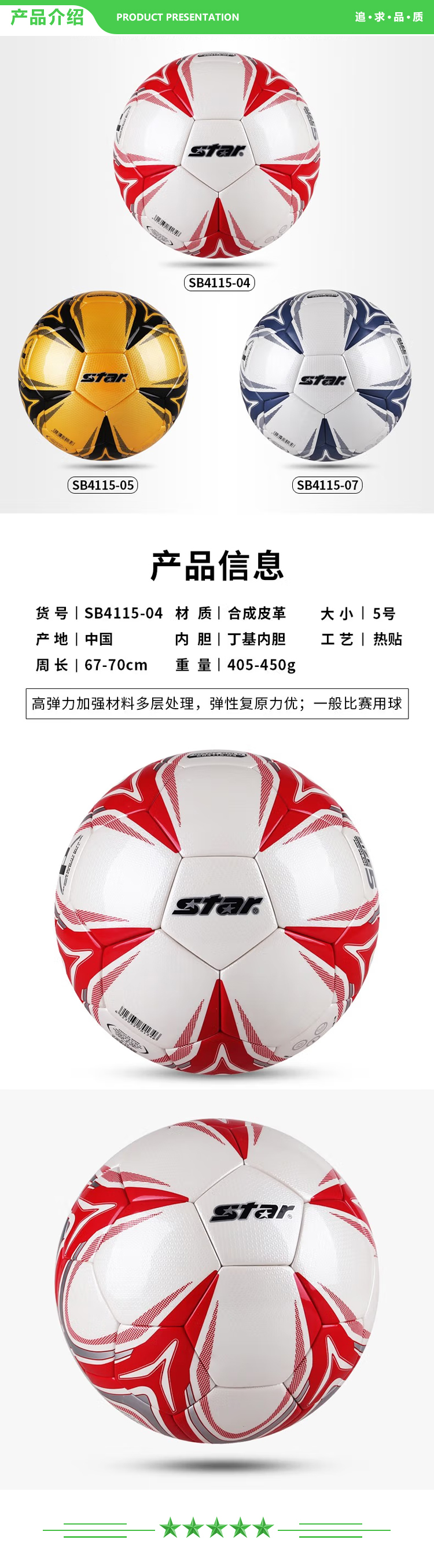 世达 star SB4115-04 (红色成人5号用球) 足球 热贴合足球成人5号足球一般训练用球中学生训练用球.jpg