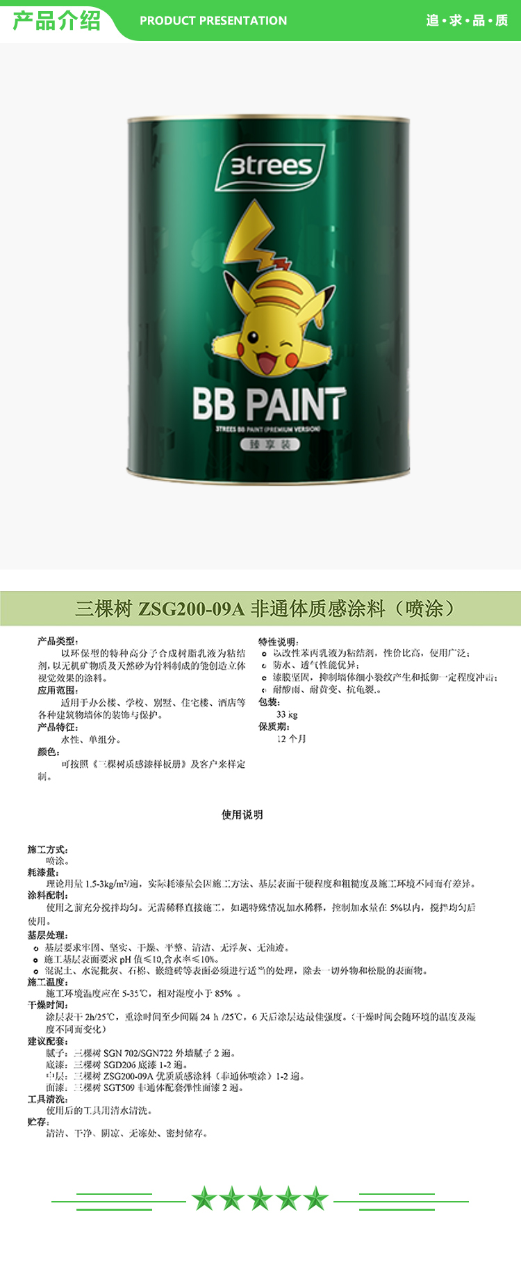 三棵树 ZSG200-09A 喷涂型非通体质感涂料 33kg-桶 不调色 喷涂型质感漆系列 2.jpg