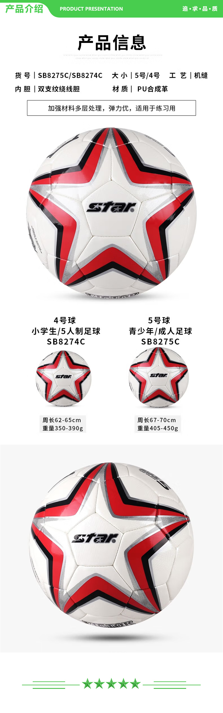 世达 star SB8275C (5号成人用球) 耐磨合成皮革成人青少年娱乐训练用足球.jpg