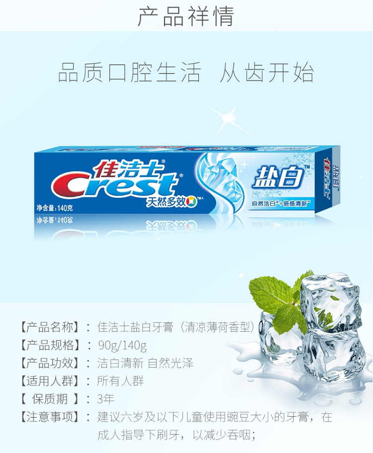 细节图_CREST佳洁士盐白牙膏清凉薄荷香型 珍珠盐白90g_5.png