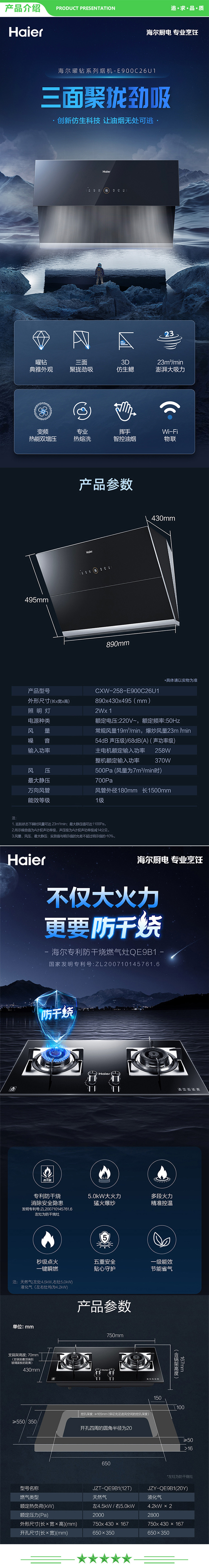 海尔-Haier-CXW-258-E900C26U1+QE9B1(液)--抽油烟机-烟灶套装-23立方大吸力3D立体拢变频双增压挥手智控安全防干烧灶-.jpg