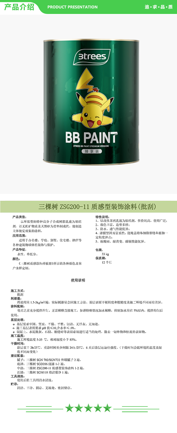 三棵树 ZSG200-11 质感型装饰涂料 33kg-桶 可调色 批刮型质感漆系列 2.jpg