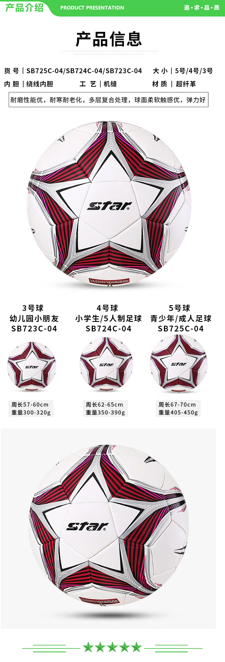 世达 star SB724C-04【红色4号小学生用球】足球 青少年4号球儿童学生训练比赛耐磨机缝足球.jpg