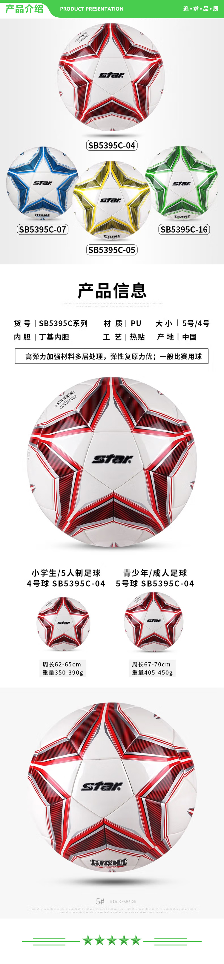 世达 star SB5395C-04（5号成人用球）足球 成人5号比赛训练用球成人青少年学生耐磨热贴合足球.jpg