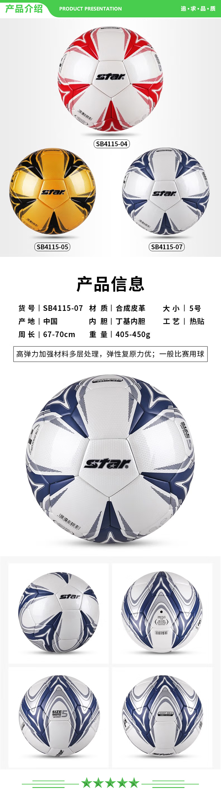 世达 star SB4115-07 (蓝色成人5号用球) 足球 热贴合足球成人5号足球一般训练用球中学生训练用球.jpg