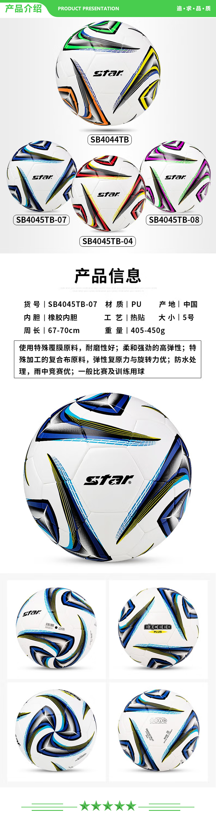 世达 star SB4045-07（5号成人用球）足球 成人5号标准球青少年PU耐磨足球校园续联用球.jpg