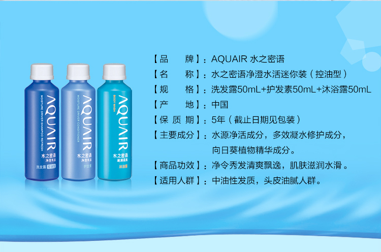 细节图_水之密语 （AQUAIR）洗发水 净澄水活 随身迷你旅行装  控油型（洗发露50ml+_3.jpg