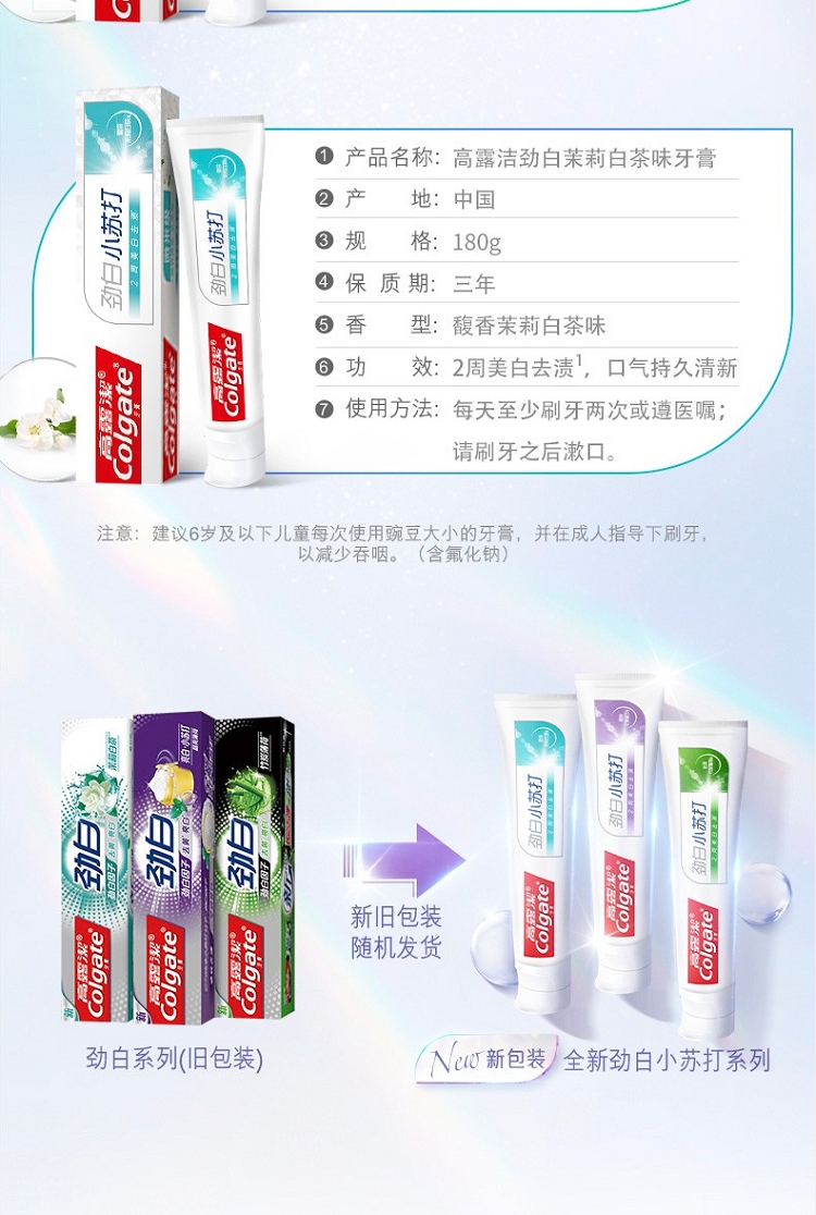 细节图_高露洁（Colgate）劲白茉莉白茶味牙膏清新口气去黄亮白清洁口腔小苏打家庭_7.jpg