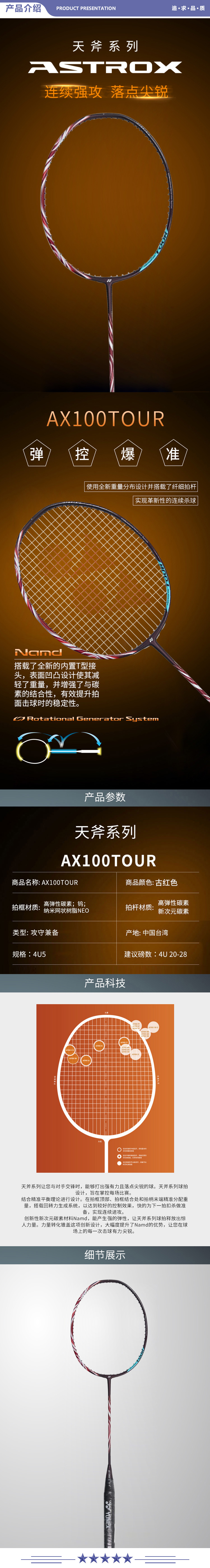 尤尼克斯 AX100TOUR 羽毛球拍天斧全碳素进攻单拍古红色4U5 未穿线附手胶 2.jpg