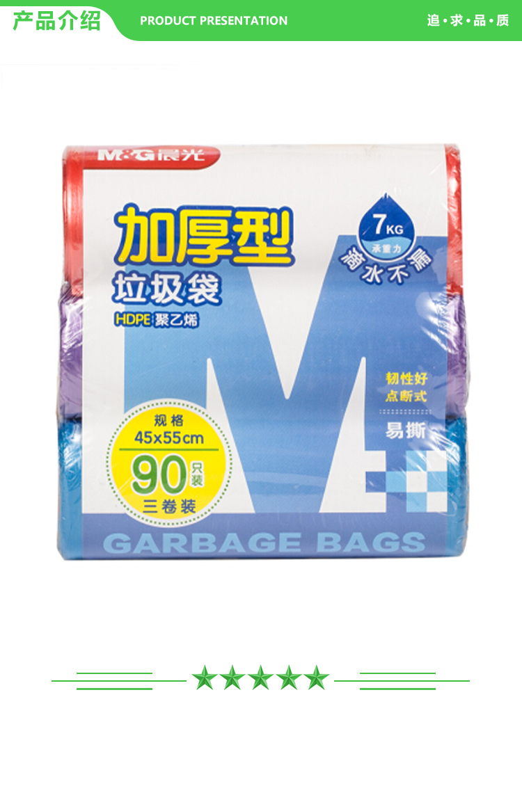 晨光 M&G ALJ99409 45X55mm 3卷 混色断点式垃圾袋 加厚型平口清洁袋 垃圾分类90只装 2.jpg