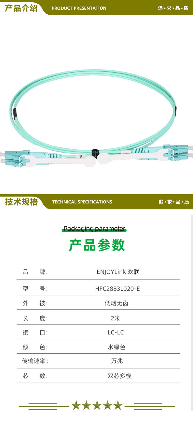 欢联（ENJOYLINK） HFC2883L020-E 万兆多模OM3光纤跳线 （单位12米1条） （LC-LC） 2.jpg