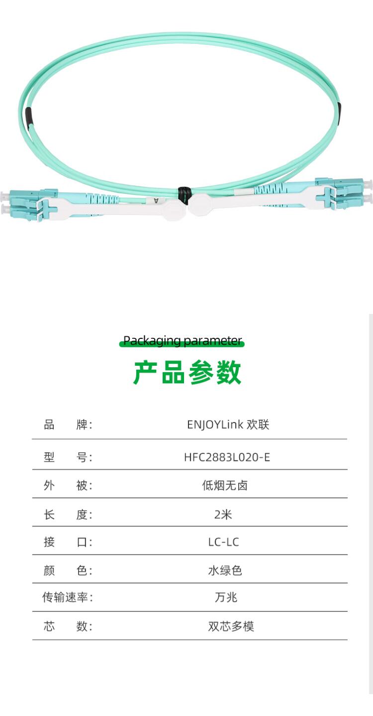 欢联（ENJOYLINK） HFC2683L020-E 万兆多模OM3光纤跳线 （单位：2米1条） （LC-ST） 2.jpg