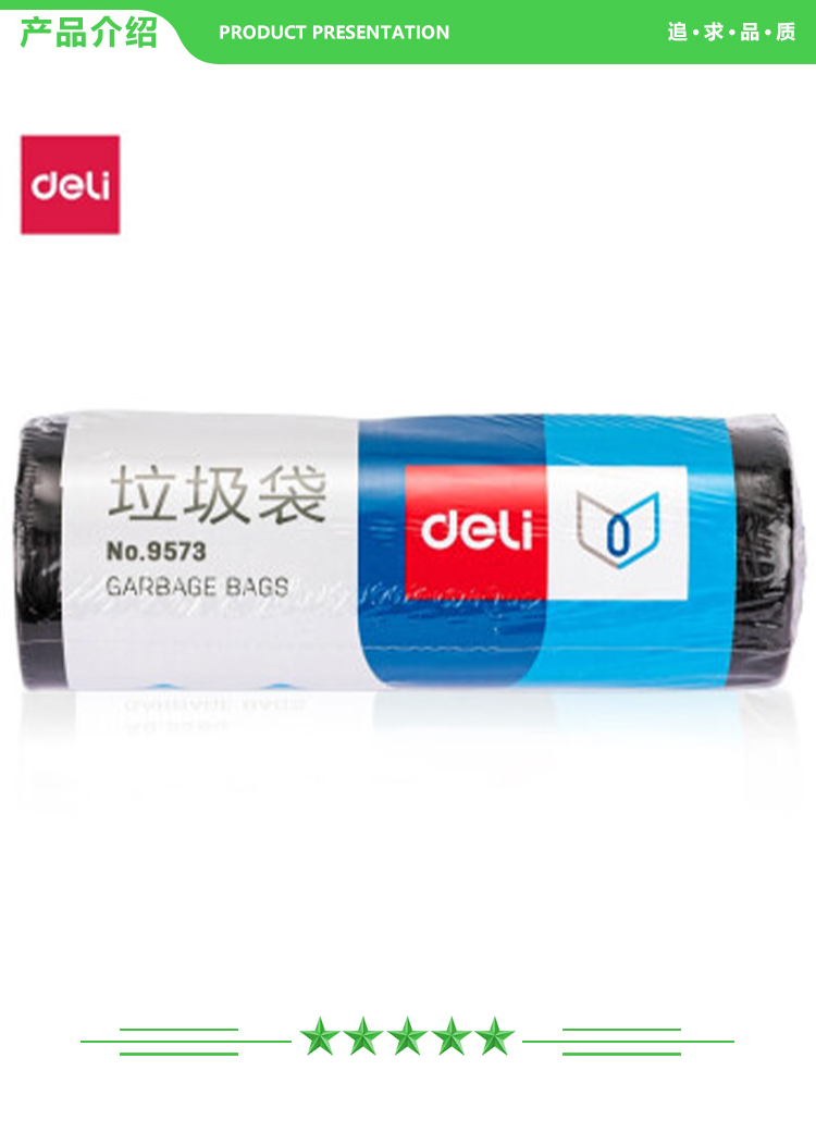 得力 deli 9573 办公垃圾袋 加厚塑料袋垃圾袋 30只装 1卷 2.jpg